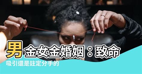 男金女金|男金女金的夫妻命运 命格相互契合